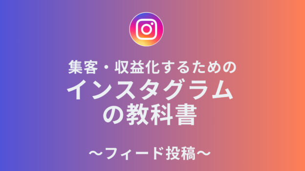 集客・収益化するための「インスタグラムの教科書」-フィード投稿
